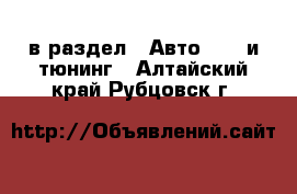  в раздел : Авто » GT и тюнинг . Алтайский край,Рубцовск г.